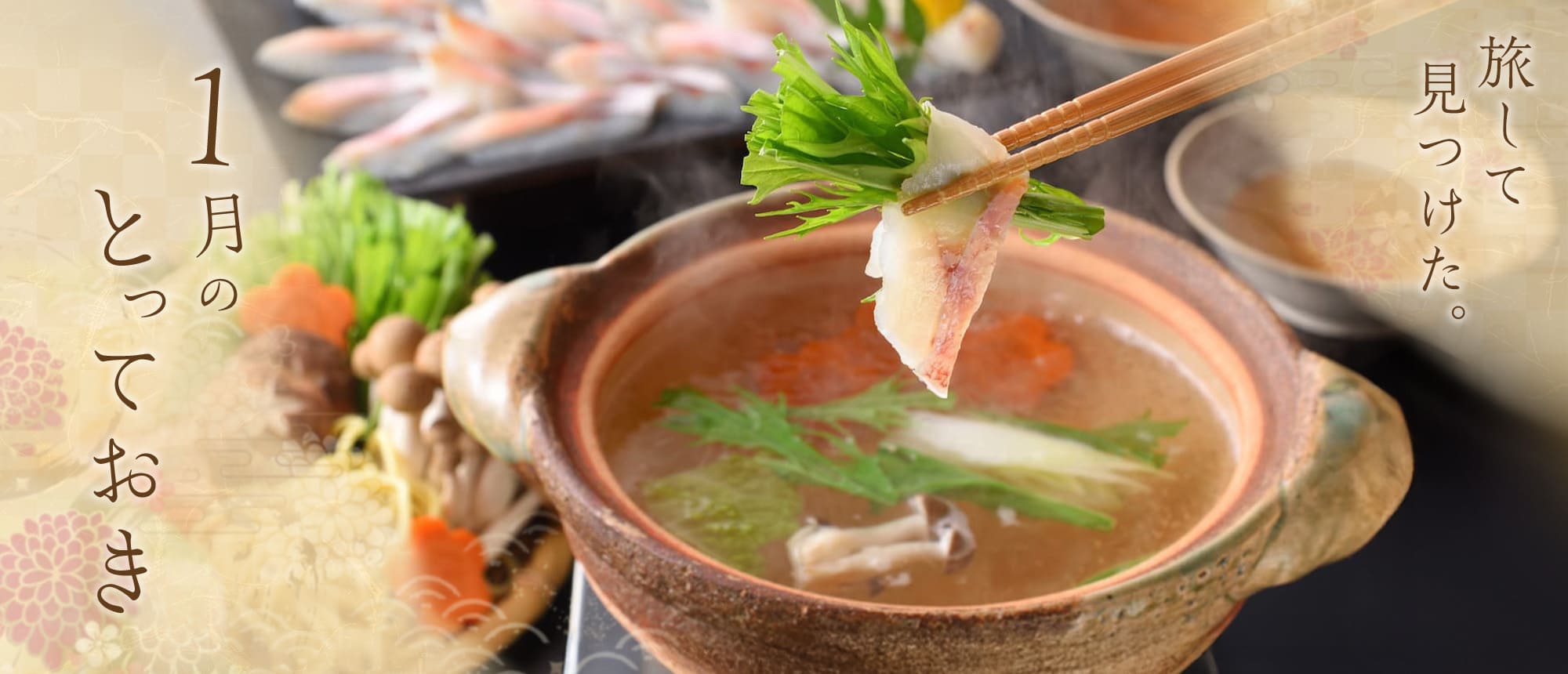 1月のとっておき