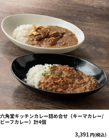 六角堂キッチンカレー詰め合せ（キーマカレー/ビーフカレー）計4個　3,391円（税込）　クーポンご利用で 3,052円(税込）