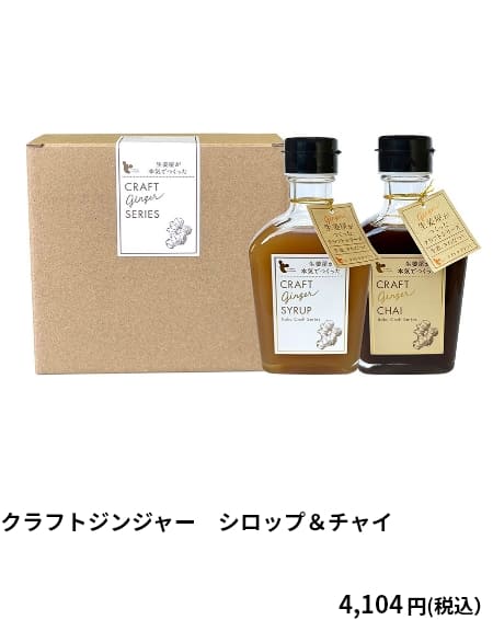 クラフトジンジャー　シロップ＆チャイ　4,104円（税込）　クーポンご利用で 4,472円（税込）