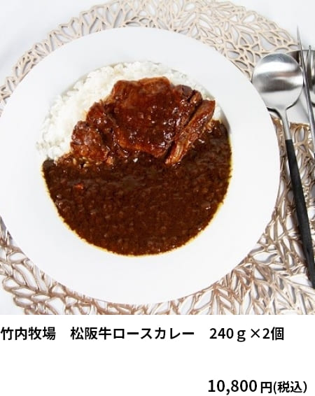 竹内牧場　松阪牛ロースカレー　240ｇ×2個　10,800円（税込）　クーポンご利用で 9,720円(税込）