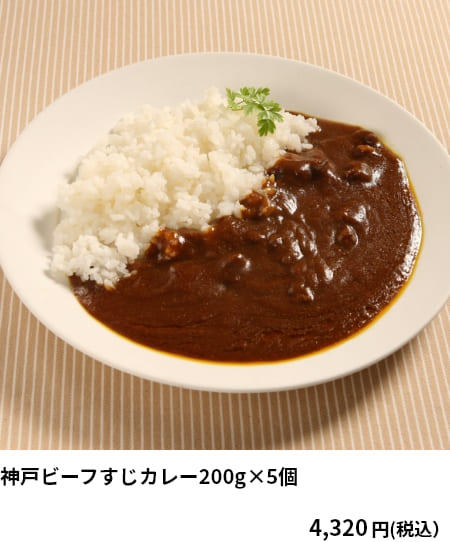 神戸ビーフすじカレー200g×5個　4,320円（税込）　クーポンご利用で 3,888円（税込）