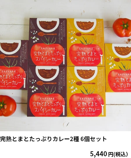 完熟とまとたっぷりカレー2種 6個セット　5,440円（税込）　クーポンご利用で 4,896円（税込）