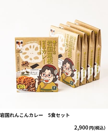岩国れんこんカレー　5食セット　2,900円（税込）　クーポンご利用で 2,610円（税込）
