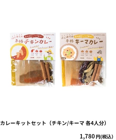カレーキットセット（チキン/キーマ 各4人分）
　1,780円（税込）　クーポンご利用で 1,602円（税込）