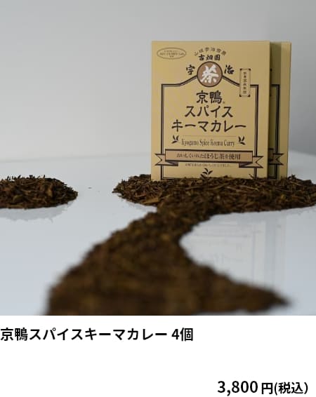 京鴨スパイスキーマカレー 4個　3,800円（税込）　クーポンご利用で 3,420円（税込）