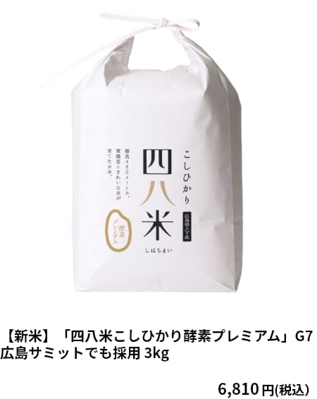 【新米】「四八米こしひかり酵素プレミアム」G7広島サミットでも採用 3kg　6,810円（税込）　クーポンご利用で 6,129円（税込）