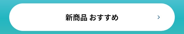 新商品 おすすめ　