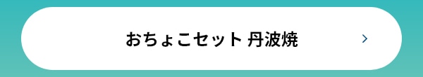 おちょこセット 丹波焼　