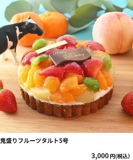 鬼盛りフルーツタルト5号 3,000円（税込）