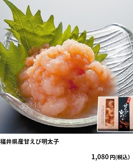 福井県産甘えび明太子 1,080円（税込）