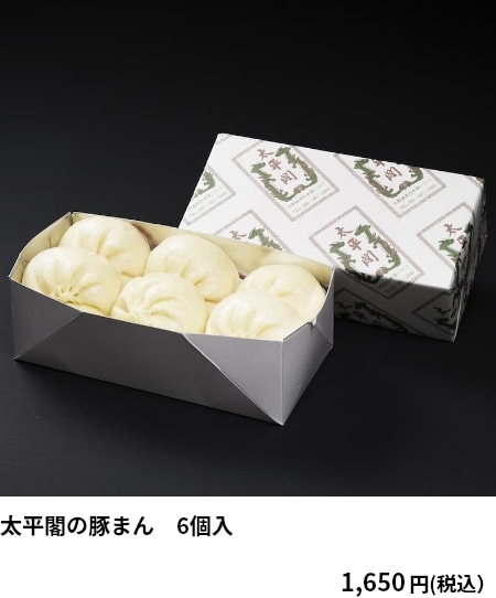 太平閣の豚まん 6個入 1,650円（税込）