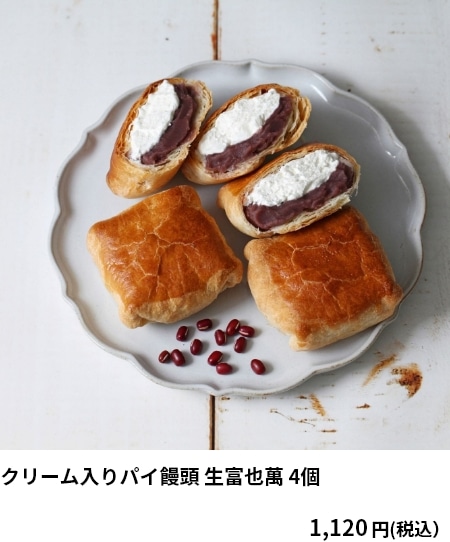 クリーム入りパイ饅頭 生富也萬 4個 1,120円（税込）