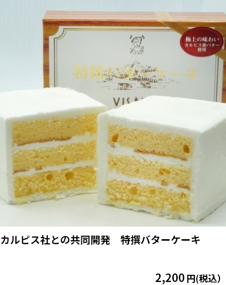 カルピス社との共同開発　特撰バターケーキ 2,200円（税込）