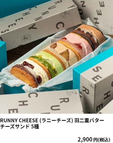 RUNNY CHEESE (ラニーチーズ) 羽二重バターチーズサンド 5種 2,900円（税込）
