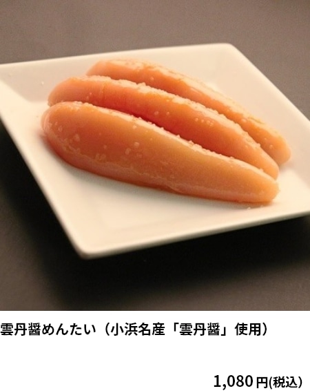 雲丹醤めんたい（小浜名産「雲丹醤」使用）1,080円（税込）