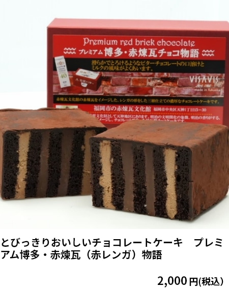 とびっきりおいしいチョコレートケーキ　プレミアム博多・赤煉瓦（赤レンガ）物語 2,000円（税込）