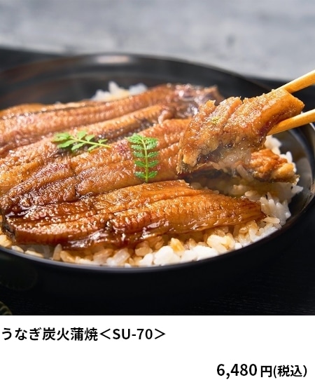 うなぎ炭火蒲焼＜SU-70＞ 6,480円（税込）