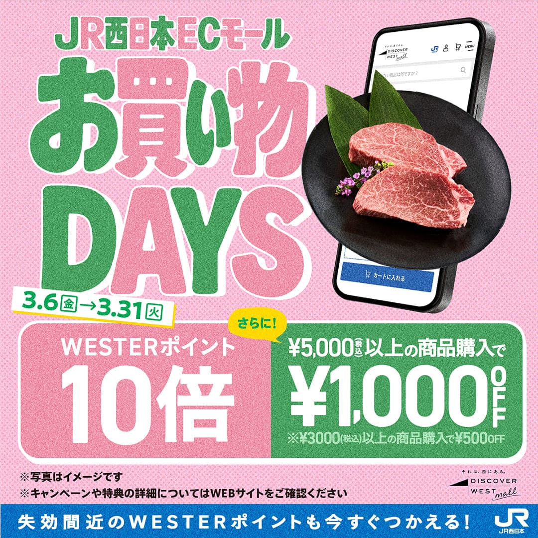 春のお買物DAYS