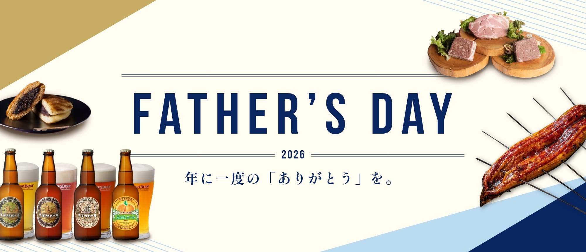 父の日特集2026 年に一度の「ありがとう」を。