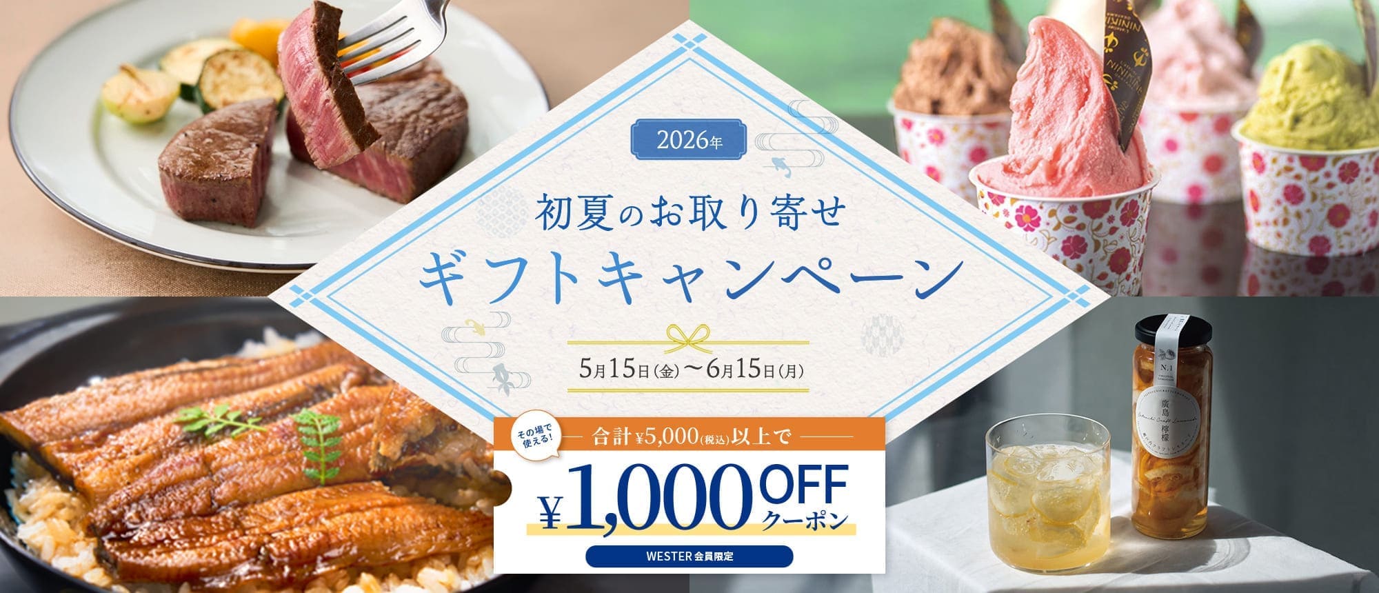 初夏のお取り寄せギフトキャンペーン