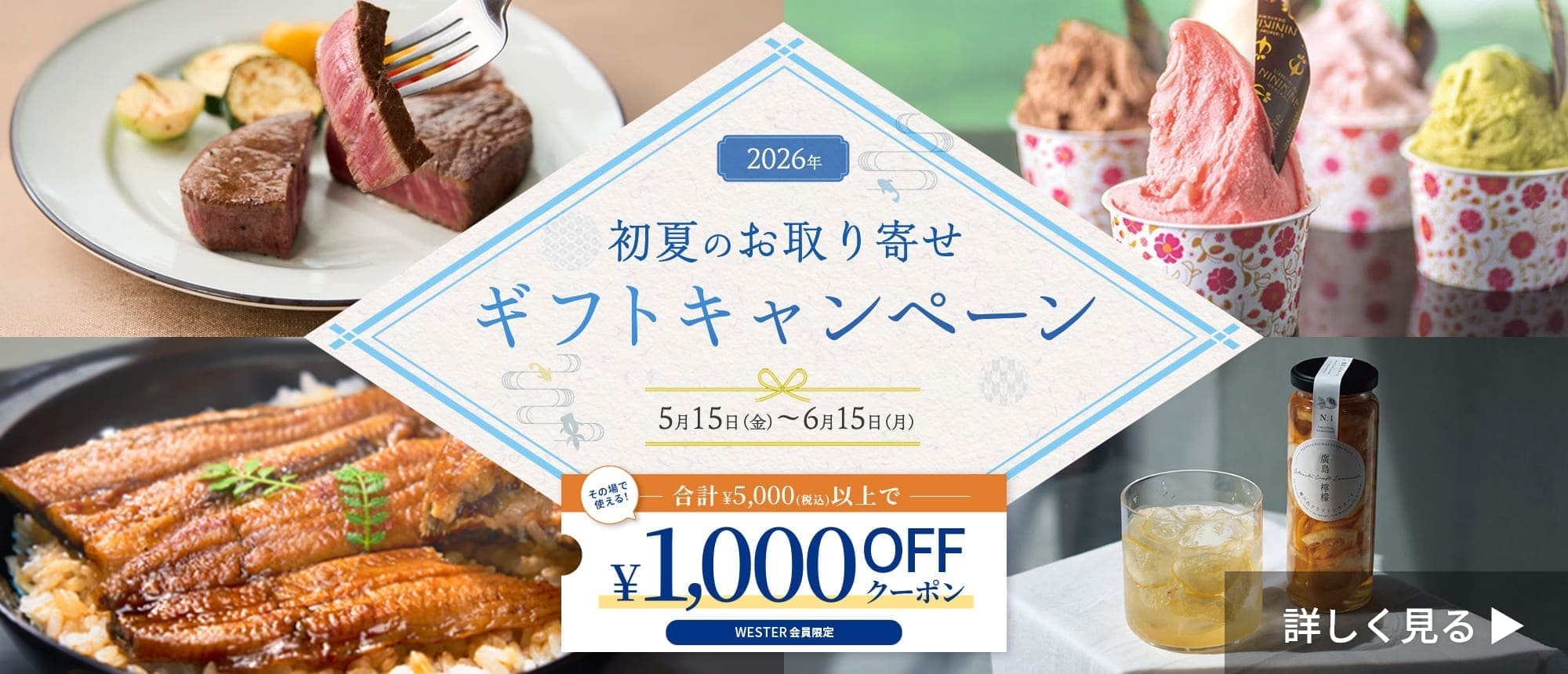 初夏のお取り寄せギフトキャンペーン