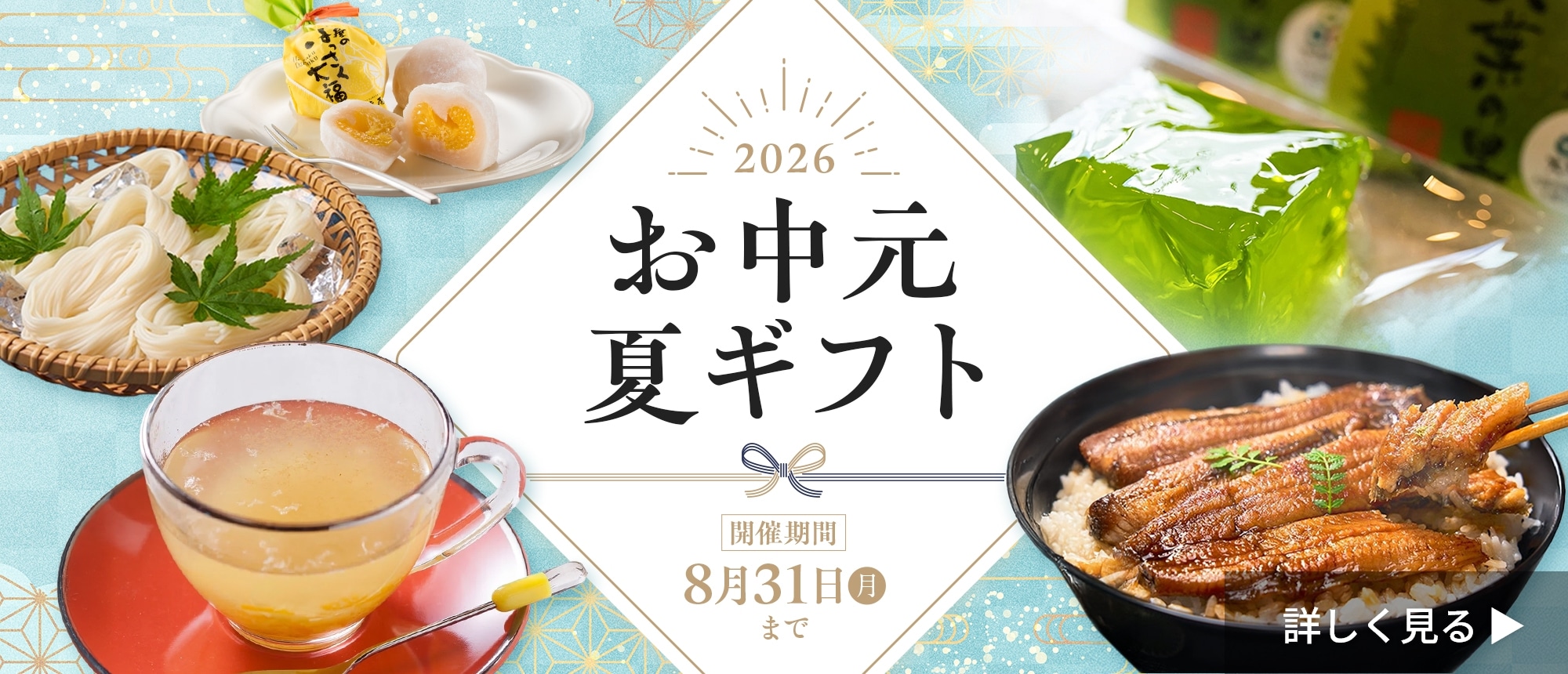お中元特集2026