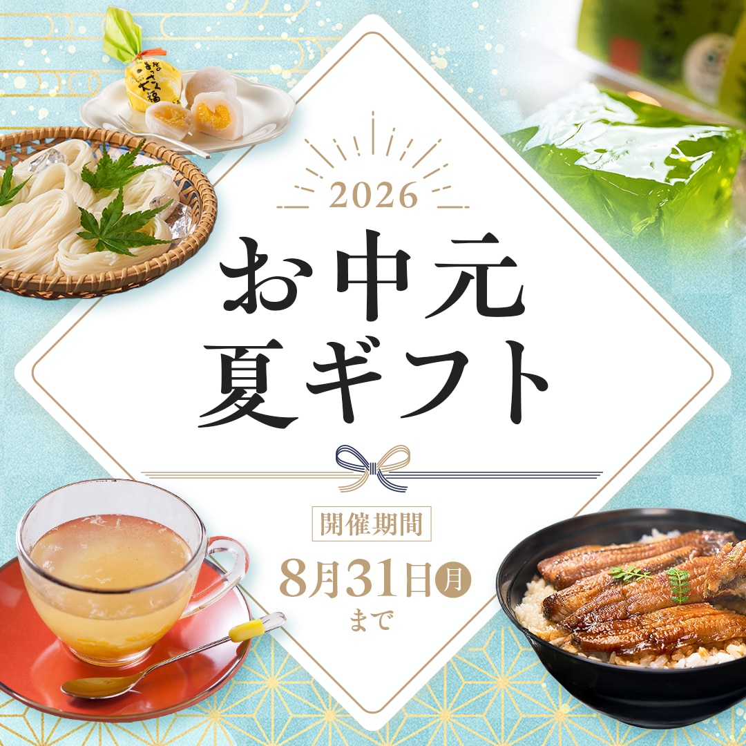 お中元夏ギフト
