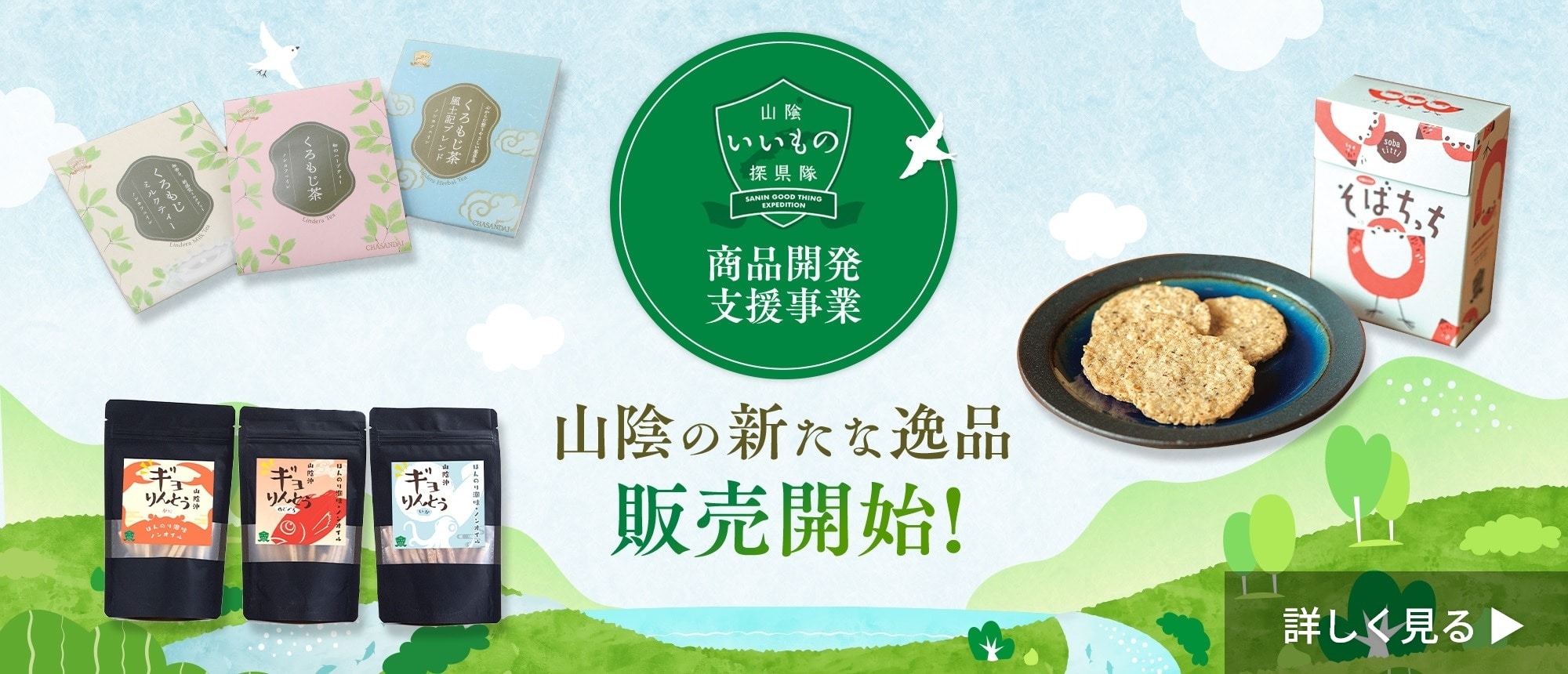 山陰いいもの探県隊