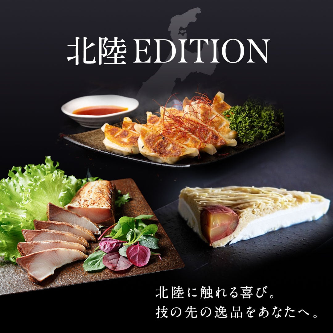 北陸EDITION