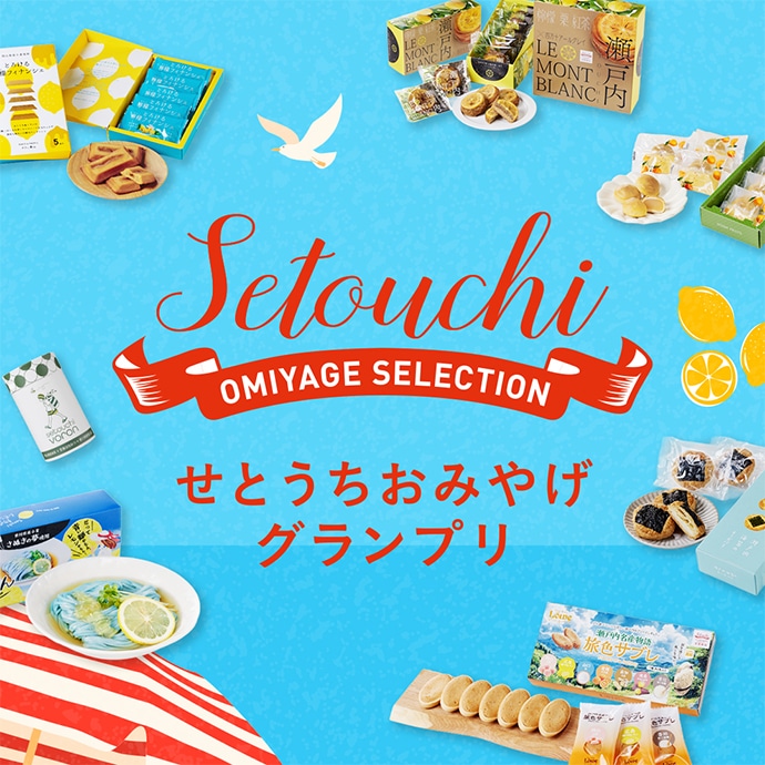 せとうちおみやげグランプリ