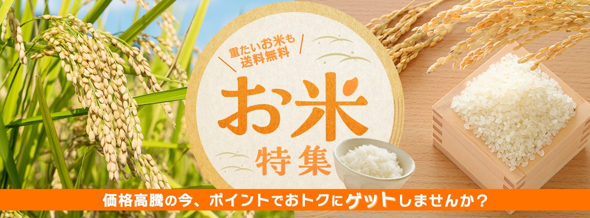 お米特集