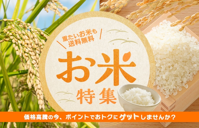 お米特集
