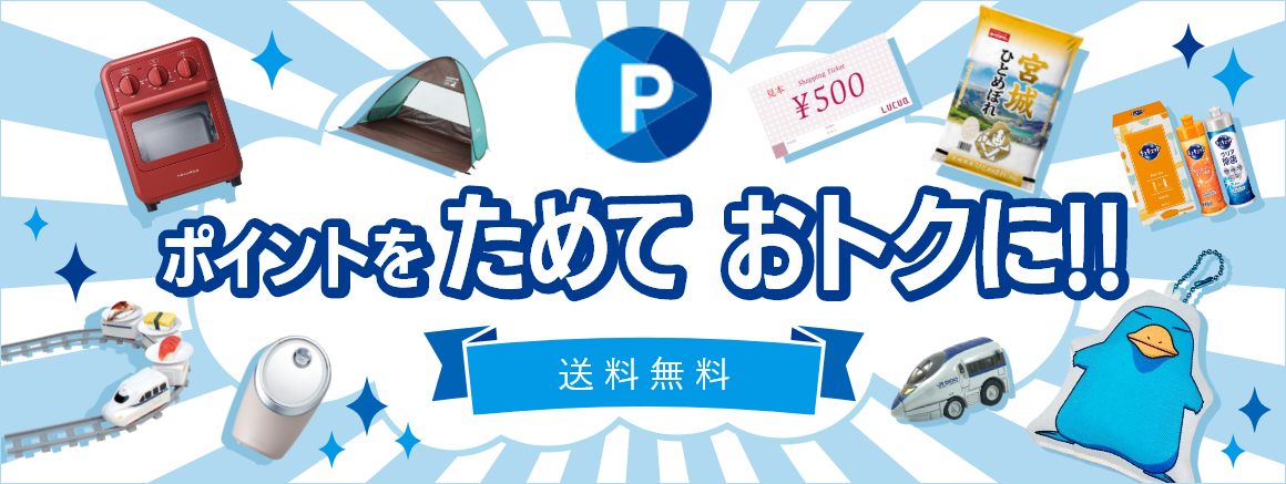 ポイントをためておトクに