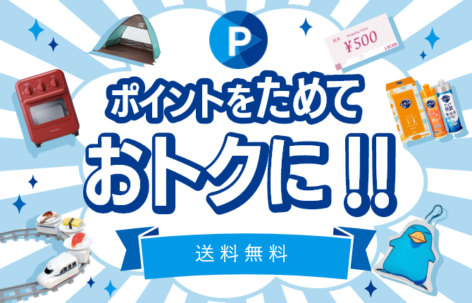 ポイントをためておトクに