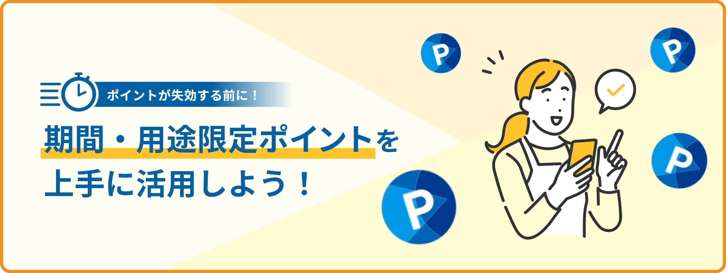 期間・用途限定ポイント