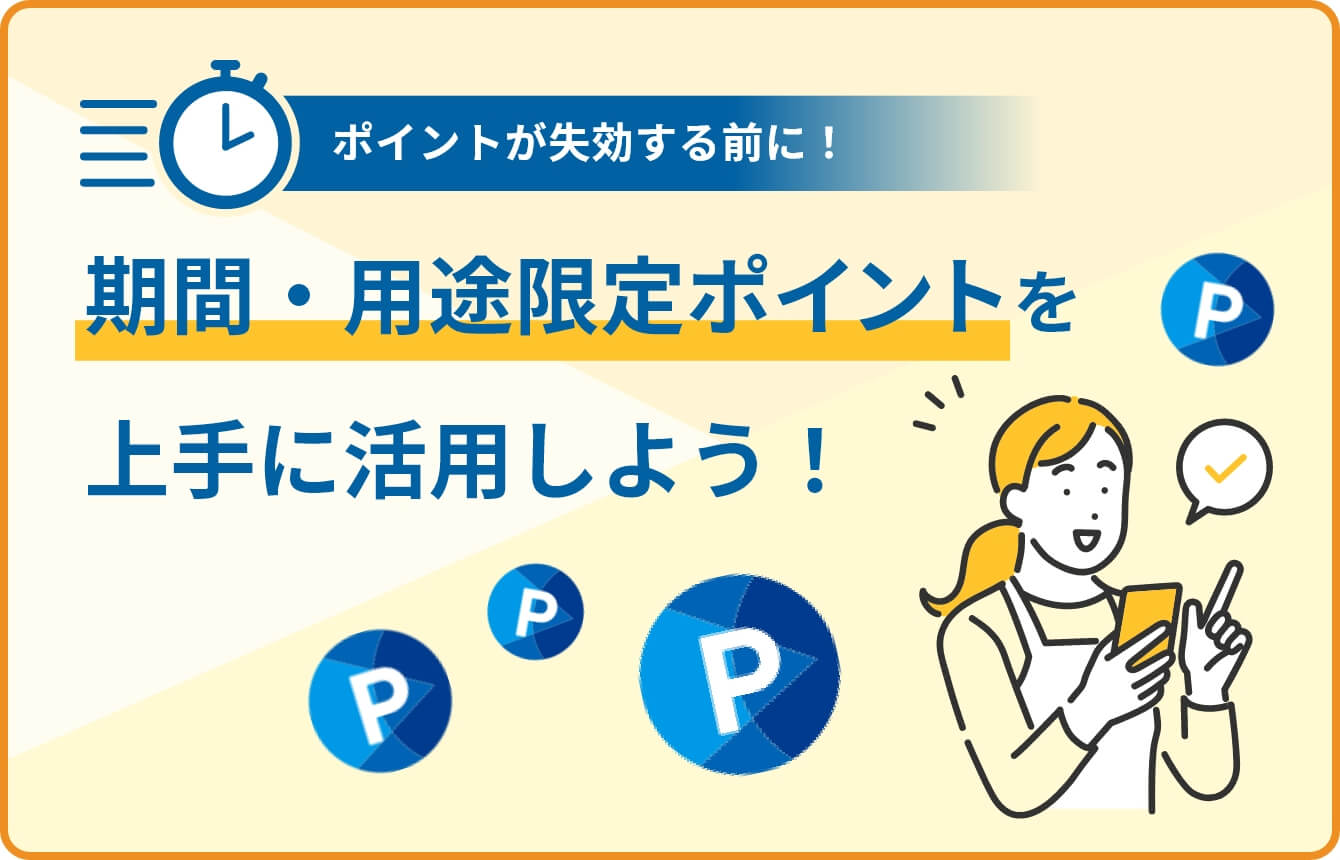 期間・用途限定ポイント