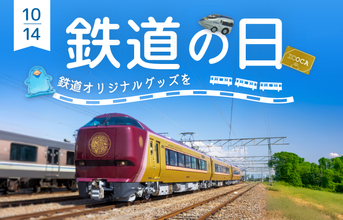 鉄道の日特集