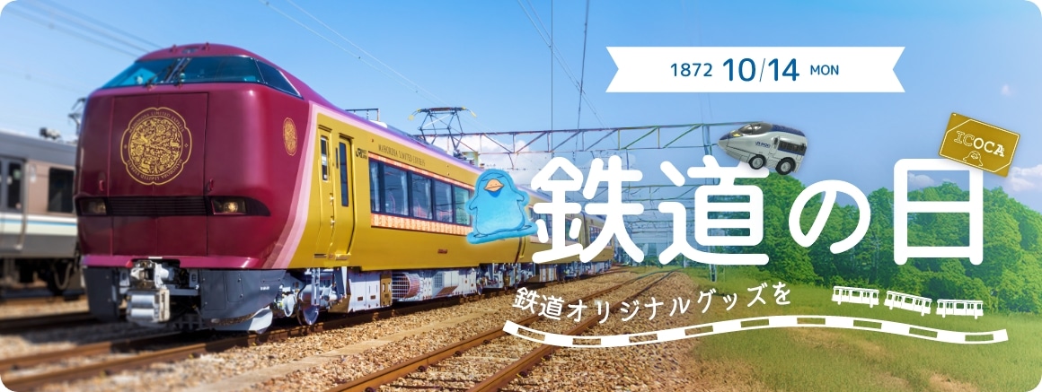 鉄道の日特集