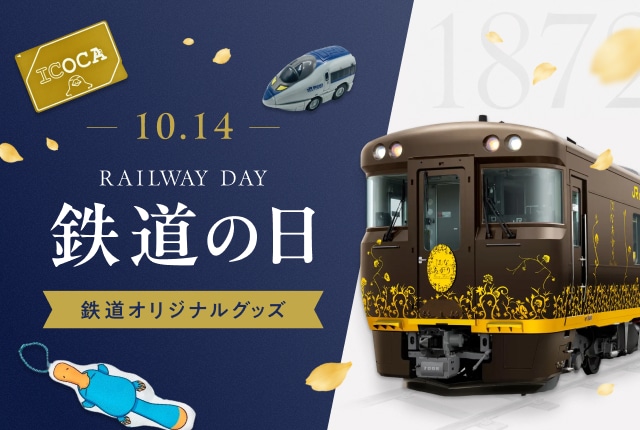 鉄道の日特集