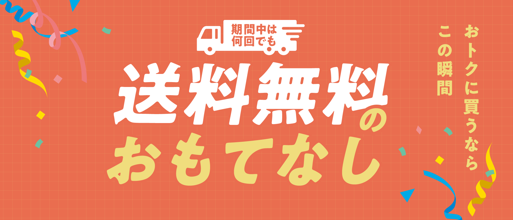 送料無料商品