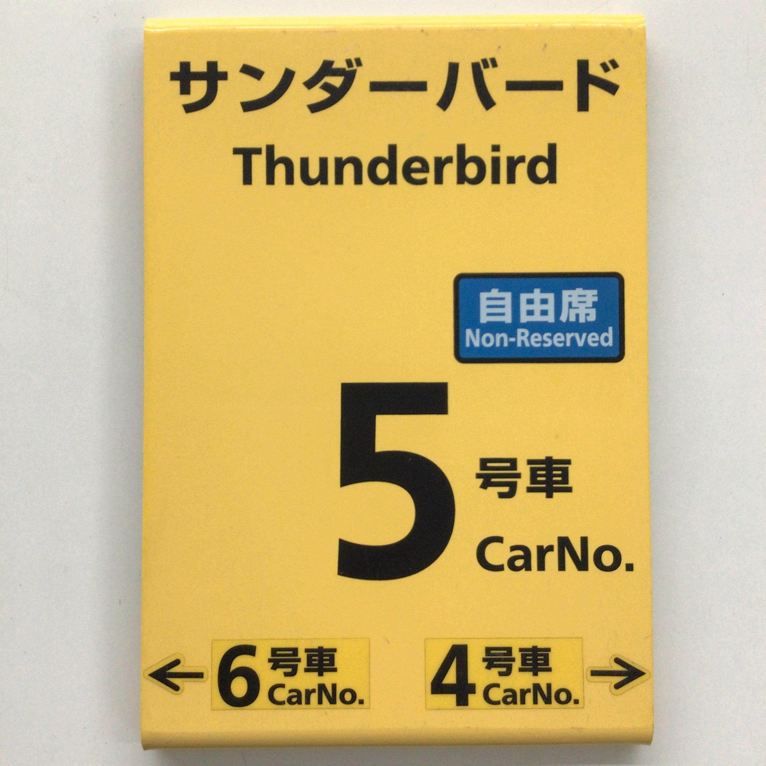 号車案内札 号車案内札