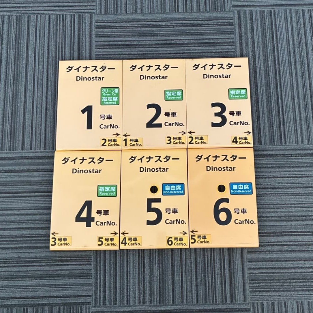 No.85乗車口案内札ダイナスター1～6号車（6枚セット）黄色