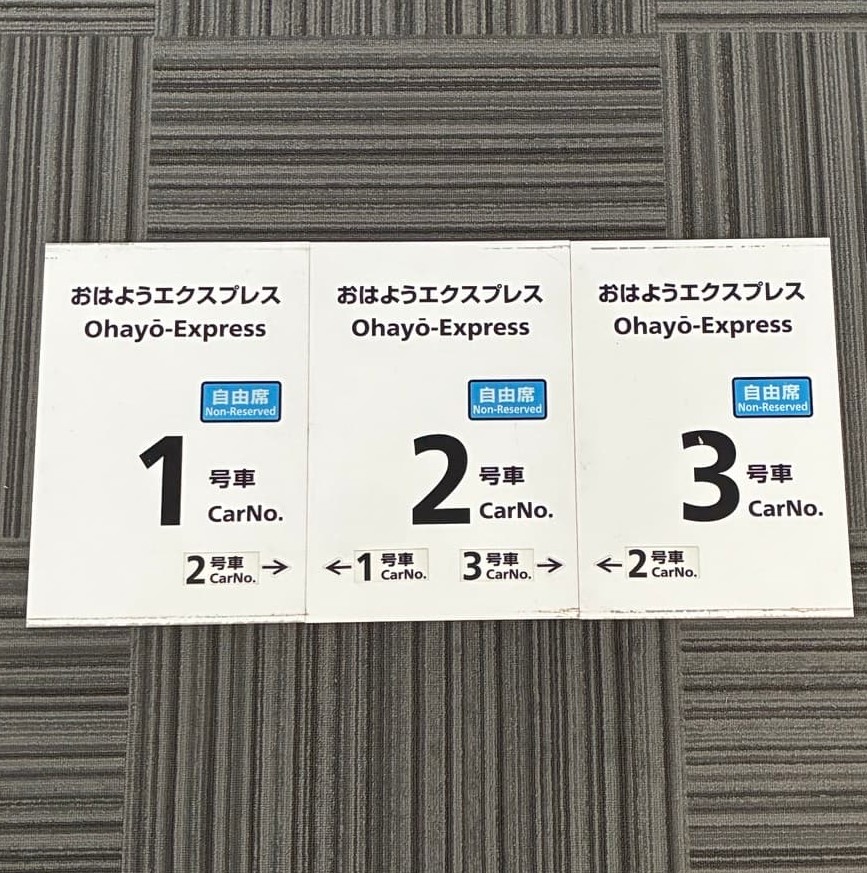No.94乗車口案内札おはようエクスプレス1~3号車(3枚セット)白色(小松駅)