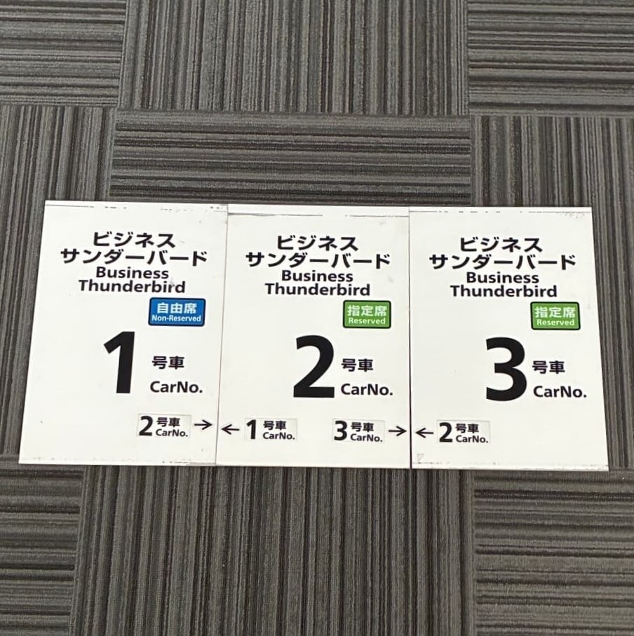No.96乗車口案内札ビジネスサンダーバード1~3号車(3枚セット)白色(小松駅)