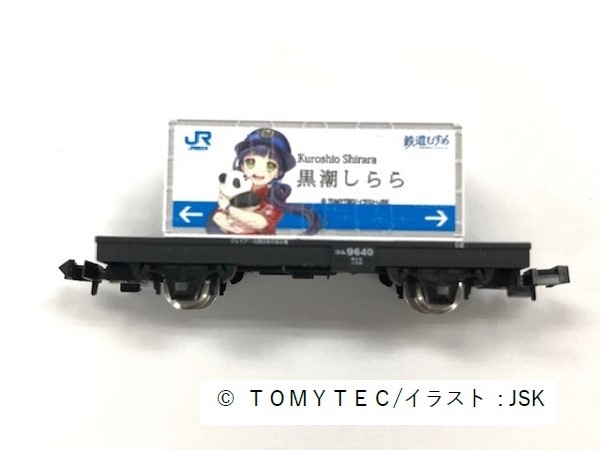 トミックス トレインボックスオリジナル貨車 鉄道むすめ 黒潮しらら3rd 