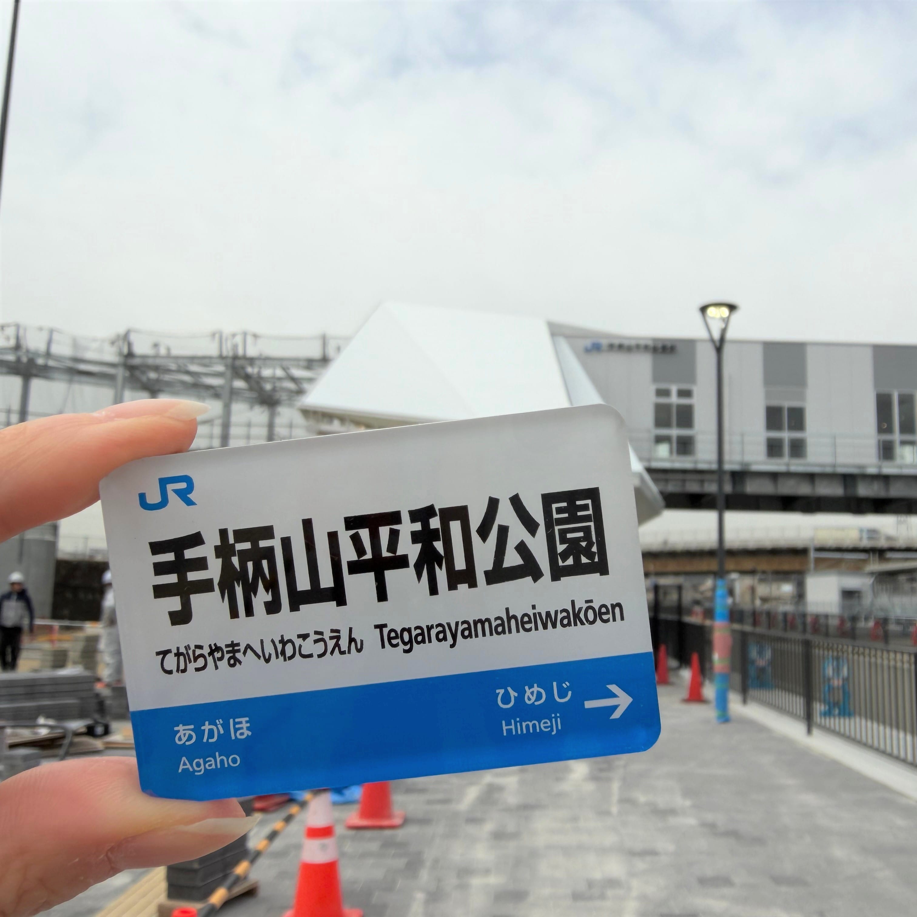 駅名マグネット（手柄山平和公園駅）