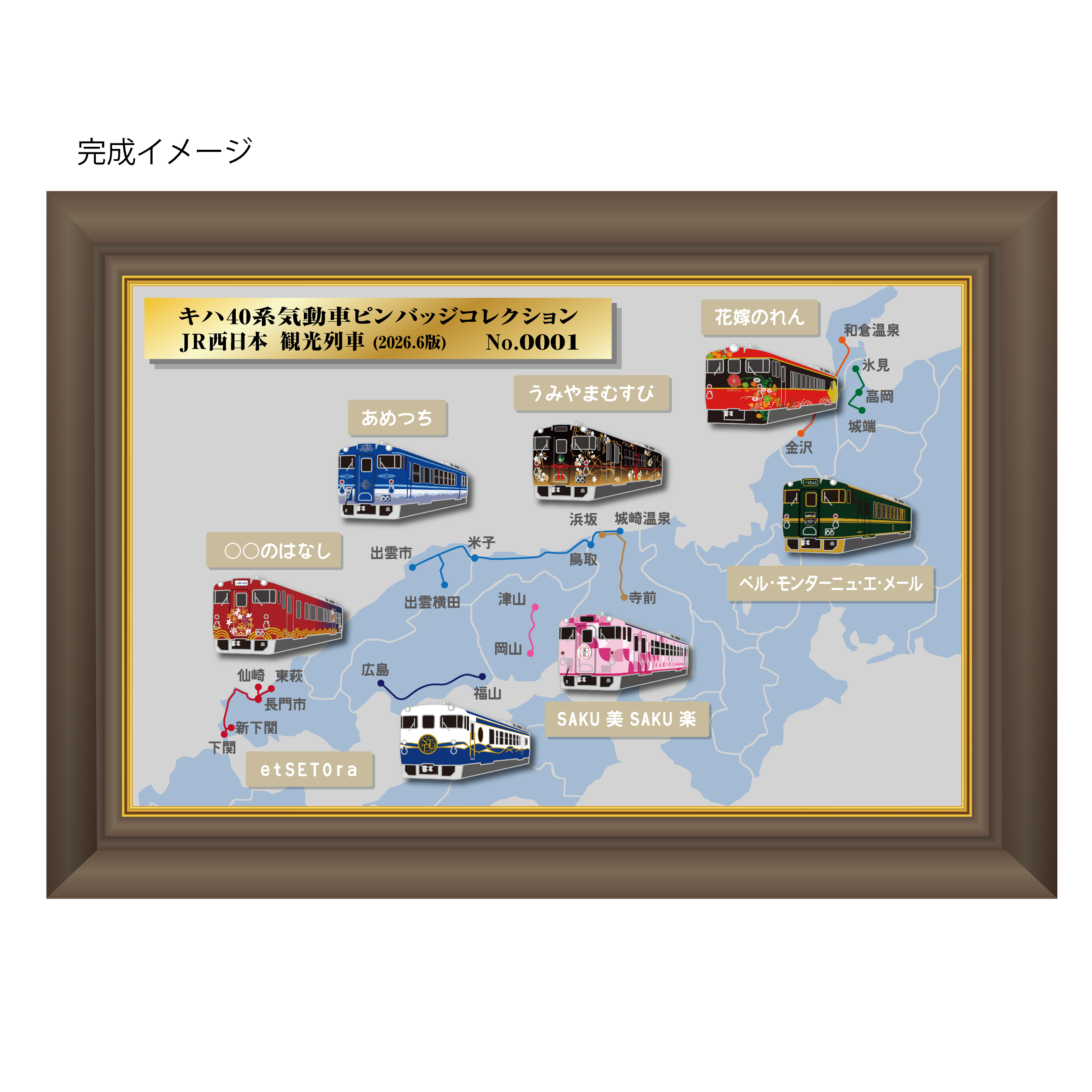 【受注生産】（額入）キハ40系ピンバッジセット　（JR西日本観光列車編）