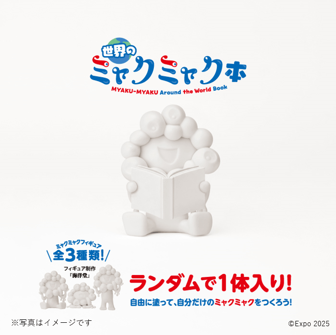 世界のミャクミャク本