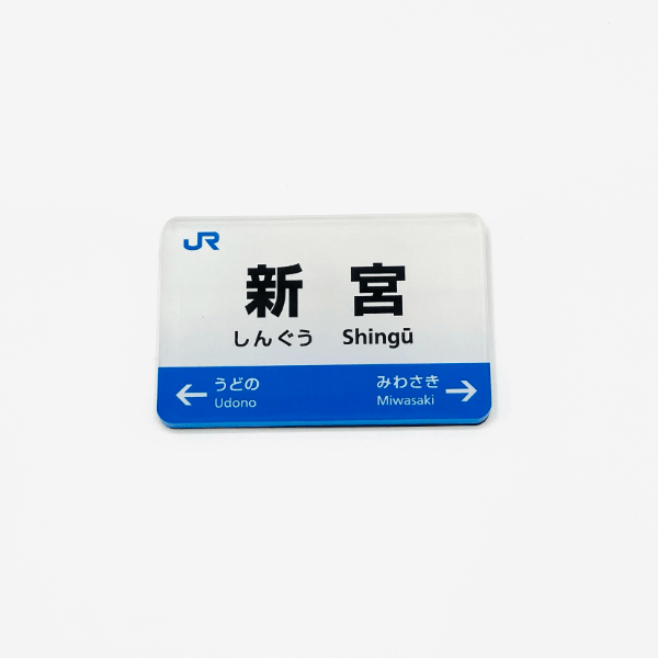 駅名標マグネット　新宮