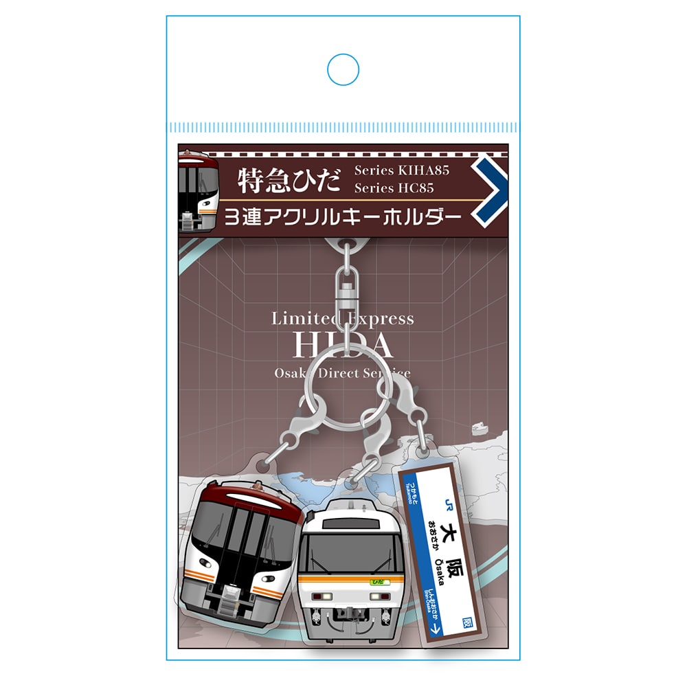 JR東海&JR西日本 直通特急シリーズ 特急ひだ(Osaka Direct Service) 3連キーホルダー(大阪駅)